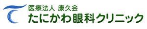 医療法人　康久会　たにかわ眼科クリニック
