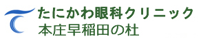たにかわ眼科クリニック　本庄早稲田の杜