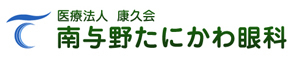 医療法人　康久会　南与野たにかわ眼科